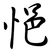 「悒」の行書体フォント・イメージ