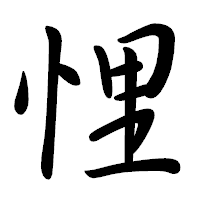 「悝」の行書体フォント・イメージ
