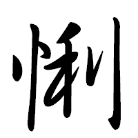 「悧」の行書体フォント・イメージ