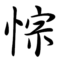 「悰」の行書体フォント・イメージ