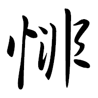 「悱」の行書体フォント・イメージ