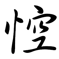 「悾」の行書体フォント・イメージ