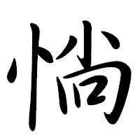 「惝」の行書体フォント・イメージ