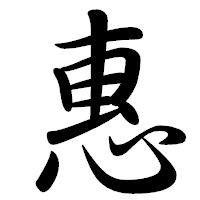 「惠」の行書体フォント・イメージ