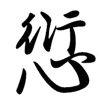 「愆」の行書体フォント・イメージ
