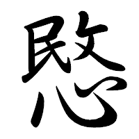 「愍」の行書体フォント・イメージ