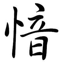 「愔」の行書体フォント・イメージ