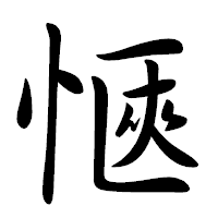 「愜」の行書体フォント・イメージ