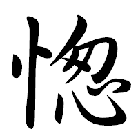 「愡」の行書体フォント・イメージ
