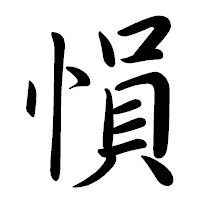 「愪」の行書体フォント・イメージ