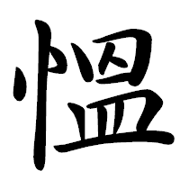 「慍」の行書体フォント・イメージ