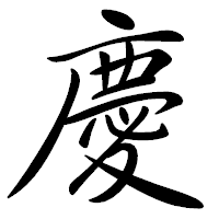 「慶」の行書体フォント・イメージ