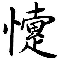 「懥」の行書体フォント・イメージ