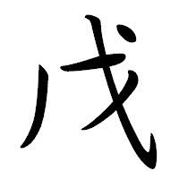 「戊」の行書体フォント・イメージ