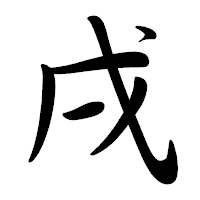 「戌」の行書体フォント・イメージ