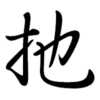 「扡」の行書体フォント・イメージ