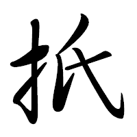 「扺」の行書体フォント・イメージ