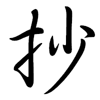 「抄」の行書体フォント・イメージ