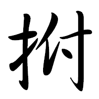 「拊」の行書体フォント・イメージ