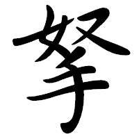 「拏」の行書体フォント・イメージ