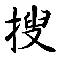 「搜」の行書体フォント・イメージ