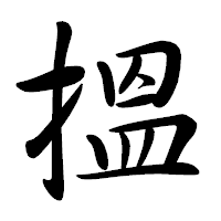 「搵」の行書体フォント・イメージ