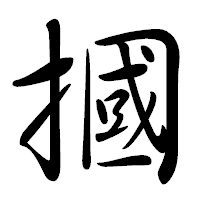 「摑」の行書体フォント・イメージ