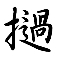 「撾」の行書体フォント・イメージ