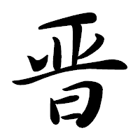「晋」の行書体フォント・イメージ