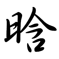 「晗」の行書体フォント・イメージ