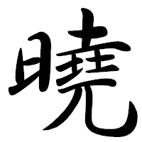 「曉」の行書体フォント・イメージ