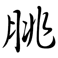 「朓」の行書体フォント・イメージ