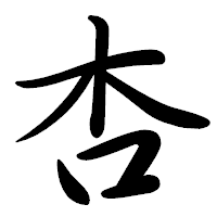 「杏」の行書体フォント・イメージ