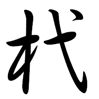 「杙」の行書体フォント・イメージ