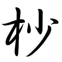 「杪」の行書体フォント・イメージ