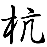 「杭」の行書体フォント・イメージ