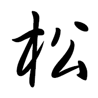 「松」の行書体フォント・イメージ