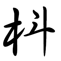 「枓」の行書体フォント・イメージ
