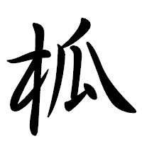 「柧」の行書体フォント・イメージ