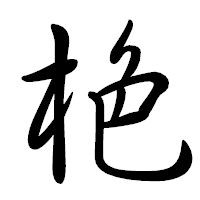「栬」の行書体フォント・イメージ