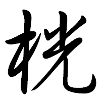 「桄」の行書体フォント・イメージ