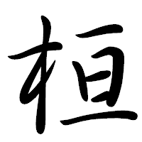 「桓」の行書体フォント・イメージ