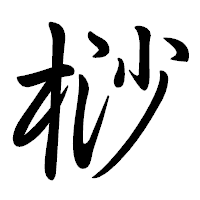 「桫」の行書体フォント・イメージ