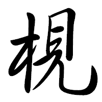 「梘」の行書体フォント・イメージ