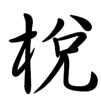 「梲」の行書体フォント・イメージ