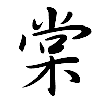 「棠」の行書体フォント・イメージ