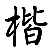 「楷」の行書体フォント・イメージ