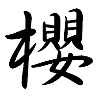 「櫻」の行書体フォント・イメージ