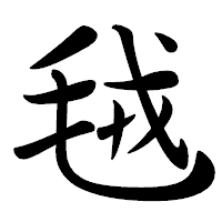 「毧」の行書体フォント・イメージ