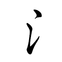 「氵」の行書体フォント・イメージ